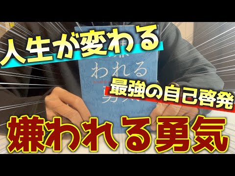 【嫌われる勇気】自由とは、嫌われることである。