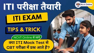 How to Prepare for ITI Exam 2026 | Complete ITI NCVT CBT Preparation Guide - NCVT Online