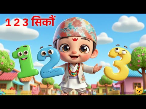 Ek Dui Tin एक दुई तीन | Numbers Song | One Two Three | Count Nepali Rhymes For Kids by हाम्रो बालगीत