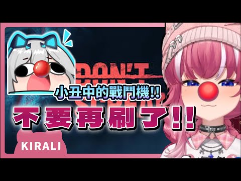 【官方精華】小丑中的戰鬥機｜煌Kirali