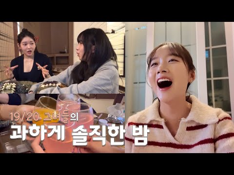 연프 여출들 실체 걸스나잇 🍻너무 솔직한 거 아니냐고..🤦‍♀