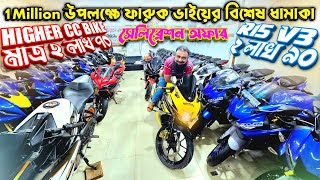 1Million উপলক্ষে ফারুক ভাইয়ের বিশেষ ধামাকা Higher CC Bike মাত্র ২লাখ ৭০ R15 V3 ২ লাখ ৯০ Faruk motors
