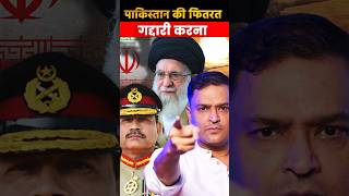 पाकिस्तान की फितरत गद्दारी करना! The Chanakya Dialogues | #majorgauravarya #pakistan #iran