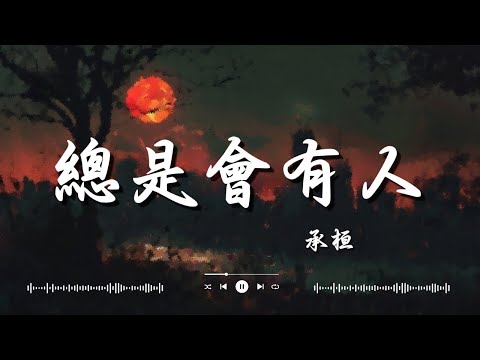 张碧晨   字字句句, 八三夭 831   電視劇「想見你상견니, 承桓   總是會有人「總會有人 把你看得比自己更重要」【動態歌詞】♪