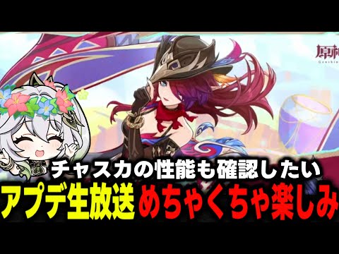 【原神】アプデ生放送見ます！チャスカの性能楽しみです