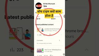 Why is the watch time less? | Brother of YouTube channel, why is the time less? | #video #watchtime