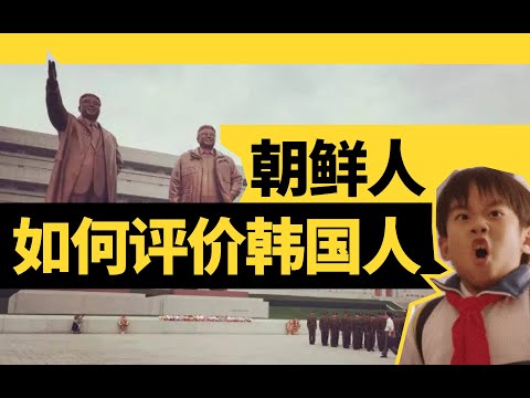 去朝鮮旅遊，給“紅二代”導遊看了韓國的照片！他的反應竟然？？【North Korea】 North Korea how to judge South Korea
