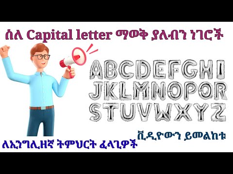 ኢንግሊዘኛ መማር ለምትፈልጉ ስለ Capital letter|About Capital letters||ኢንግሊዘኛን ከኛ ጋር|