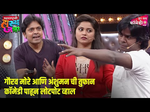 गौरव मोरे आणि अंशुमन ची तुफान कॉमेडी पाहून लोटपोट व्हाल | Comedy Show | Maharashtrachi HasyaJatra