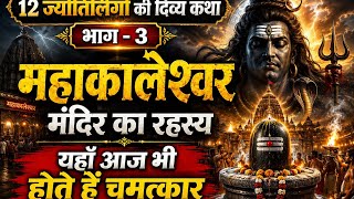 12 ज्योतिर्लिंगों की दिव्य कथा | भाग –3/पौराणिक कथा/आध्यात्मिक ज्ञान/महाकालेश्वर मंदिर का रहस्य/कथा 
