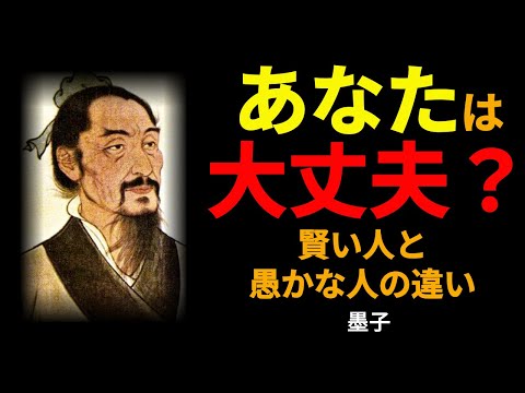 99%が知らない！人間関係の落とし穴と成功の秘訣｜墨子｜名言｜人生の知恵｜