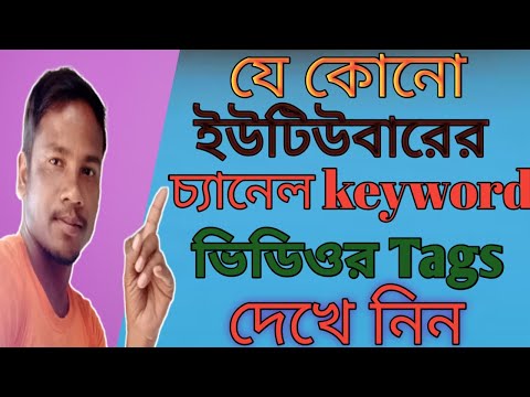 যে কোন চ্যানেলের keyword বা tag কিভাবে দেখবে। How to Find Best Tags for Youtube Videos।।