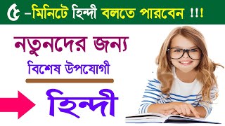 Hindi lessons speaking | Learn Hindi in easy way | Best Hindi tutorial