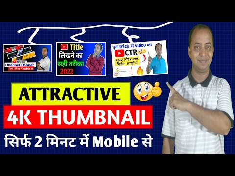 Thumbnail Kaise Banaye | Youtube Thumbnail Kaise Banaye | How To Make Youtube Videos Thumbnail 2022