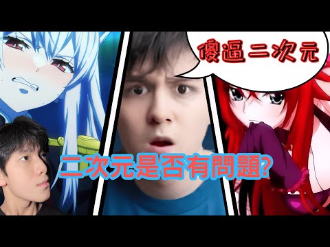 身為一個''臭宅''媚宅''卻令我感到不解?! | 媚宅=二次元??
