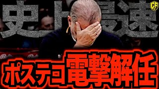 【大崩壊】ポステコグルーが電撃解任！ノッティンガム・フォレスト悪夢の39日間がヤバすぎる件について