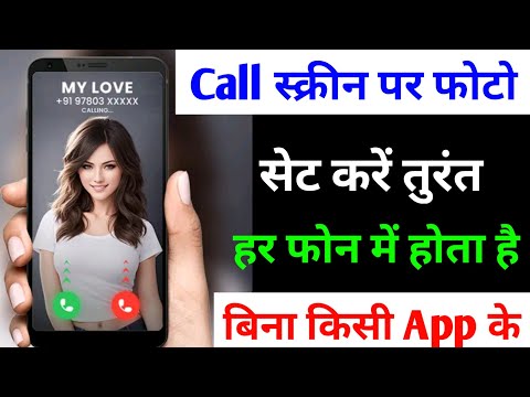 बिना किसी ऐप के कॉल स्क्रीन पर लगाये अपने फोटो हर फोन में ? | call Screen me photo kaise lagayen |