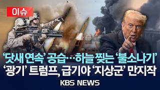 [🔴이슈] '닷새 연속' 공습…하늘 찢는 '불소나기'/'광기' 트럼프, 급기야 '지상군' 만지작 2026년 7월 16일(목)/KBS
