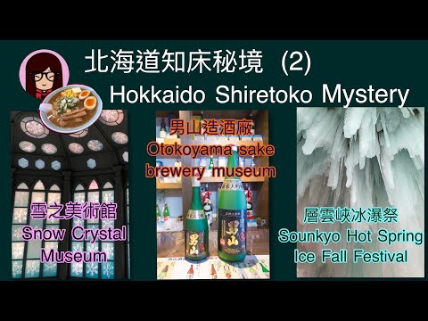 Ep2 北海道知床秘境 Hokkaido Shiretoko Mystery 雪之美術館 男山造酒廠 旭川拉麵村 梅光軒 層雲峽冰瀑祭 Saroma 湖鶴雅温泉 Sounkyo festival