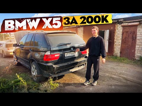 КУПИЛ БМВ Х5 за 210 000! Но есть нюанс.. Восстановление своими руками. Часть 1