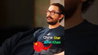 China ke superstar Aamir Khan #shorts #china #amirkhan #mrcreation