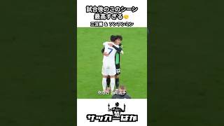 試合後の三笘薫とソンフンミン🤝 #shorts