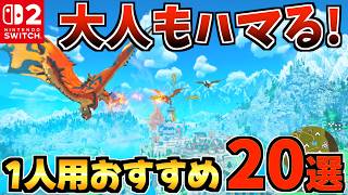 [Adults will love it too!] 20 Recommended Single-Player Switch 1/2 Games! [Recommended Switch 2 G...