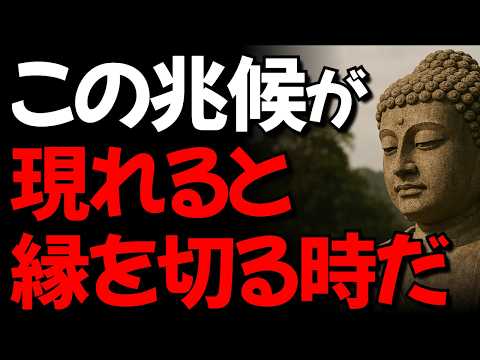 「この兆候」が現れたら、その人と別れる時です I こんな行動をしたら直ちに縁を切れ I 仏教の教 l ブッダの教え l オーディオブック