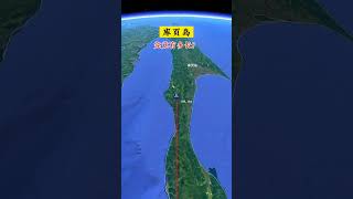 庫頁島究竟有多長 #庫頁島 #地理知識 #衛星地圖