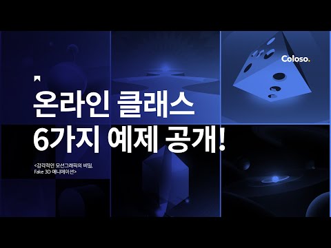 seven의 모션그래픽 온라인 클래스! with @coloso_official