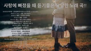 사랑에 빠졌을 때 듣기좋은 달달한 노래 BEST 20곡   20 sweetest songs to listen to when you're in love