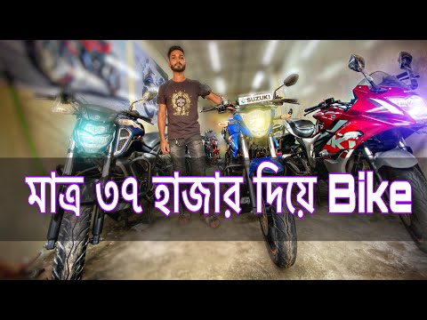 37 হাজার টাকায় আজীবন ডকোমেন্টস্ এর Bike || Used Bike price in Bangladesh 2022 || পুরাতন বাইকের দাম।