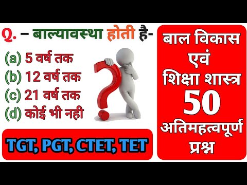 TGT PGT || बाल विकास एवं शिक्षा शास्त्र || 50 अतिमहत्वपूर्ण प्रश्न || General Knowledge || GK