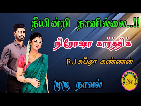 Neeyindri Naanumillai|Tamil Audiobooks|Tamil Novels|Nirosha Karthick|முழு நாவல்|ஒலிப்புத்தகம்
