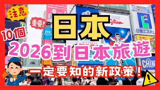 [最新] 好重要❗️2026到日本旅行一定要知的新政策！出發前記住看一看！絕對不能錯過！全日本｜東京｜大阪｜京都｜熊本｜奈良｜富士山