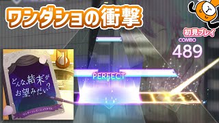 「どんな結末がお望みだい?」初見プレイ！ワンダショの新しい一面 - プロジェクトセカイ
