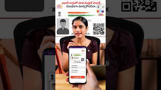 ఇంట్లో కూర్చొనే ఆధార్ మొబైల్ నెంబర్ మార్చొచ్చా? 😱 #shorts #sirishakandula