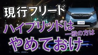 Honda Freed owners warn: If you're looking for a hybrid car, choose the new model or the Sienta