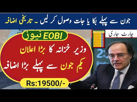 Great News! By Finance minister|| EOBI Pension Increased || EOBI Pension latest news