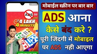 Mobile Display Pe Ads Ko Band Kaise Karen 2023 | मोबाइल पर Ads आना बंद कैसे करें | ads ko band kare