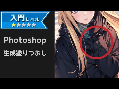 【画像生成】Photoshopの生成塗りつぶしを爆速で解説