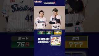 Tokyo Yakult Swallows Edition Professional Baseball Spirits A Teammate Ability Quiz! #Prospia #Pr...