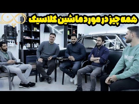همه چیز در مورد ماشین کلاسیک