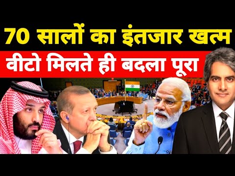 70 सालों का इंतजार खत्म | वीटो बिल पास भारत की जीत | बदला पूरा | India | Sudhir