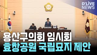 용산구의회 임시회 개회! 효창공원 '역사문화공원' 조성 제안 눈길
