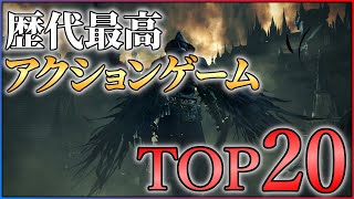 【2022年最新】歴代最強のアクションゲームTOP20！！【PS/Switch】