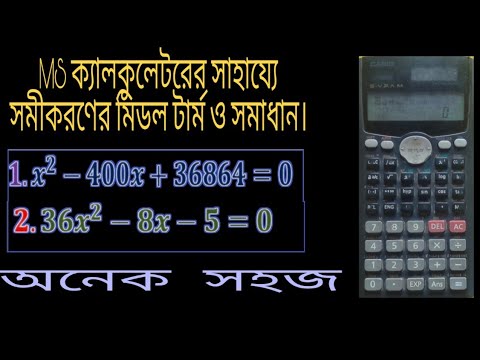 (Middle term of equation and solve with a calculator)ক্যালকুলেটর দিয়ে সমীকরণের মিডেল টার্ম ও সমাধান