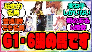 『GIを6回勝つってもしかしてめちゃくちゃ大変なことなのでは？』に対するみんなの反応集 まとめ ウマ娘プリティーダービー レイミン