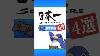 【日本一ソフトウェア】おすすめゲーム4選