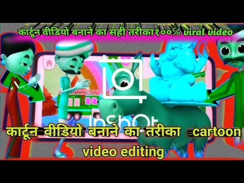 How To Make Animated Videos |कार्टून वीडियो कैसे बनाएं |Inshot